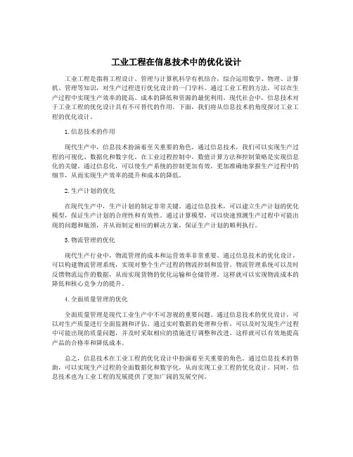 工业工程在信息技术中的优化设计