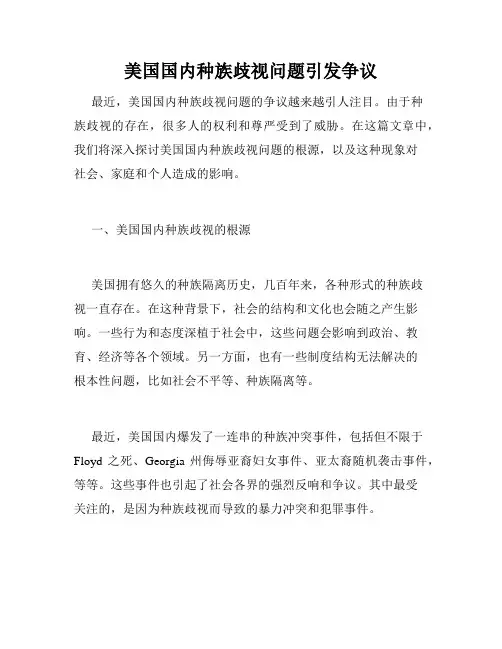 美国国内种族歧视问题引发争议