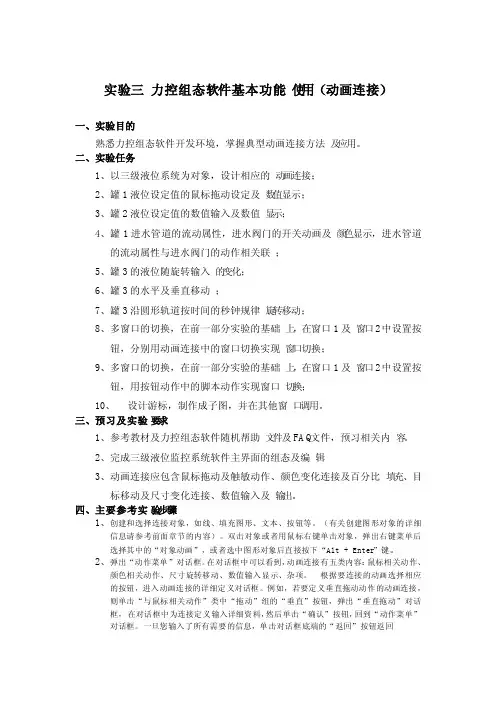 实验三力控组态软件基本功能使用（动画连接）