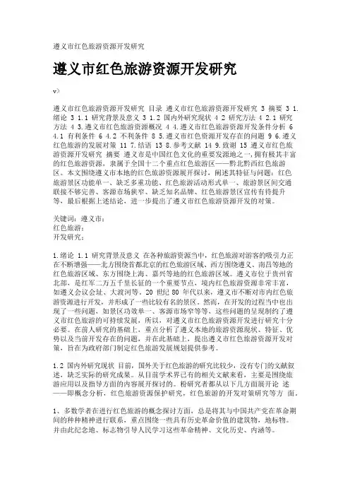 遵义市红色旅游资源开发研究
