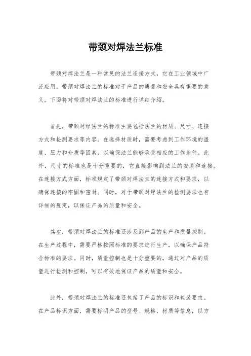 带颈对焊法兰标准