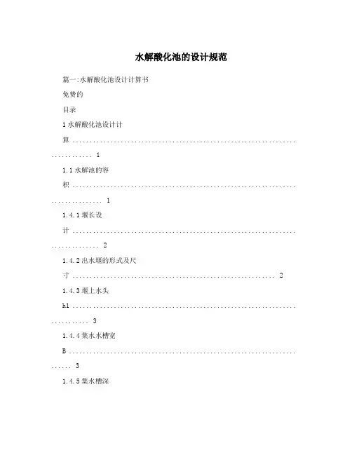 水解酸化池的设计规范