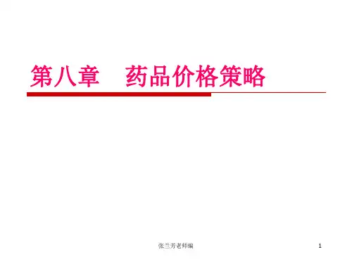 第八章药品价格策略
