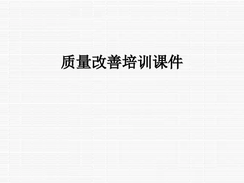 质量改善培训课件