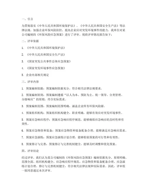 环保风险应急预案评审