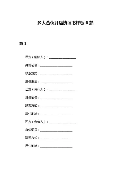多人合伙开店协议书样板6篇