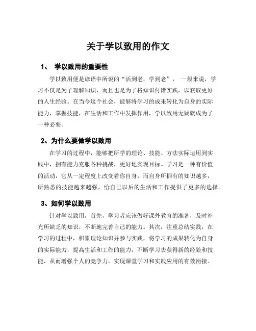 关于学以致用的作文