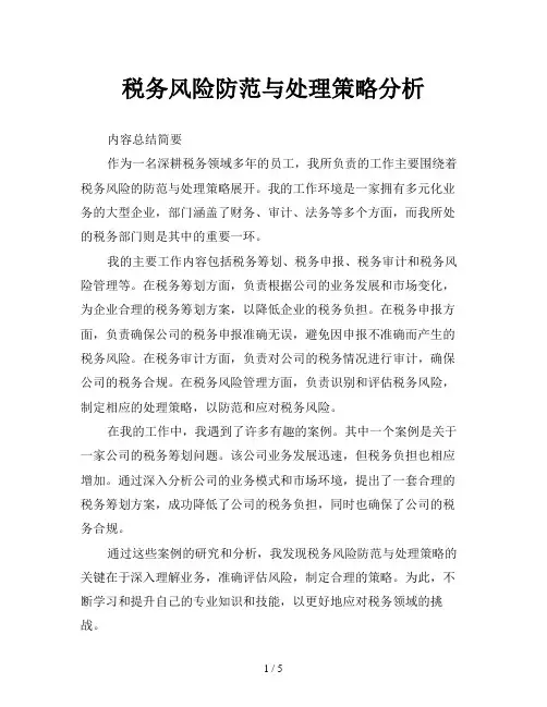 税务风险防范与处理策略分析