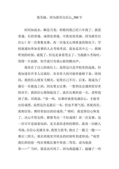 我美丽,因为我有自信心_500字