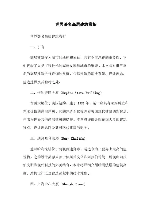 世界著名高层建筑赏析