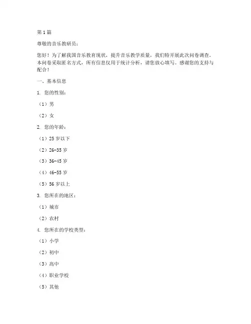 音乐教研员调查问卷模板(3篇)