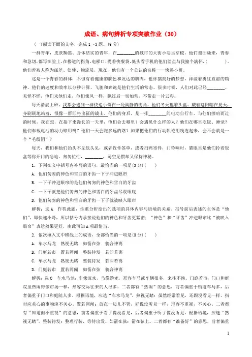 (全国卷用)2019届高三语文二轮复习成语、病句辨析专项突破作业(30)
