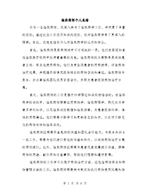临床药师个人总结(三篇)