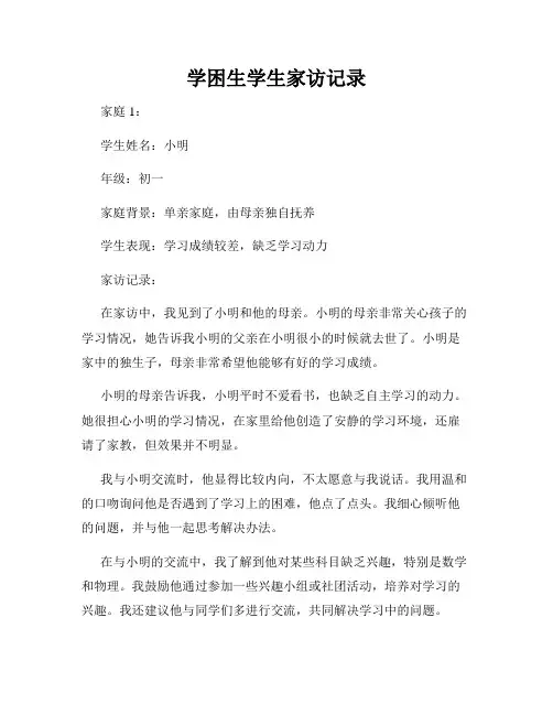 学困生学生家访记录