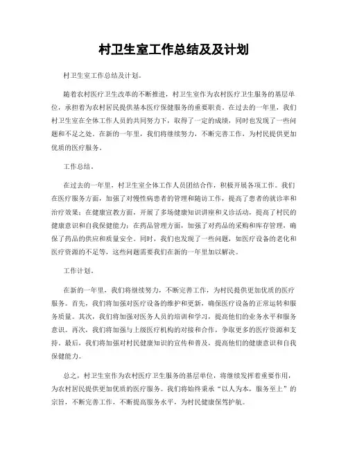 村卫生室工作总结及及计划