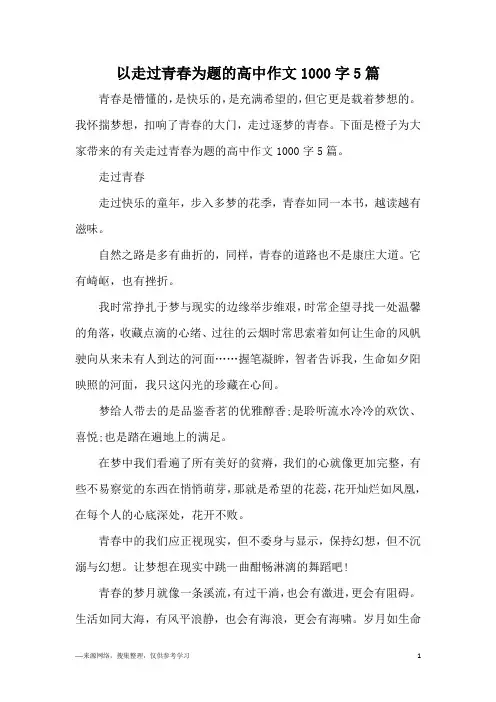 以走过青春为题的高中作文1000字5篇