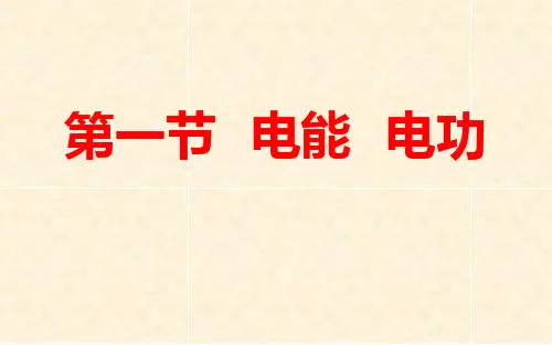 物理人教版九年级上册第十八章第一节电能电功课件