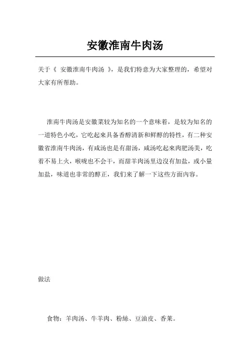 安徽淮南牛肉汤