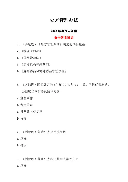 处方管理办法2答案-2024年度粤医云