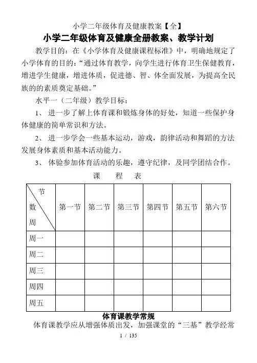 小学二年级体育与健康教案【全】