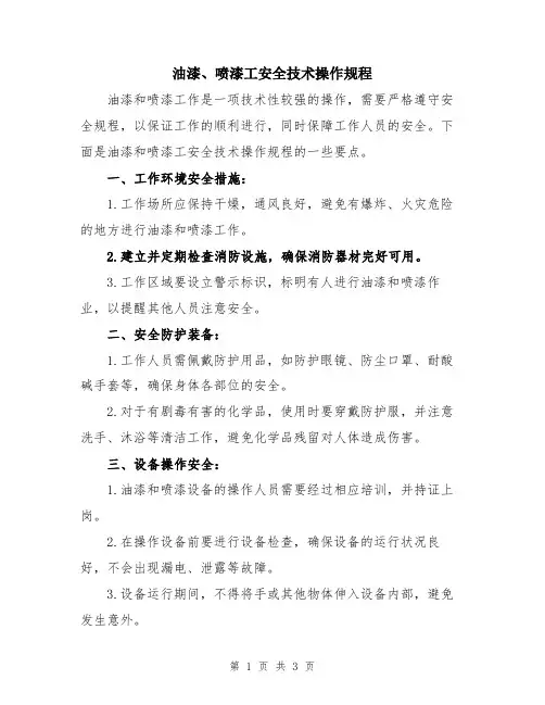 油漆、喷漆工安全技术操作规程