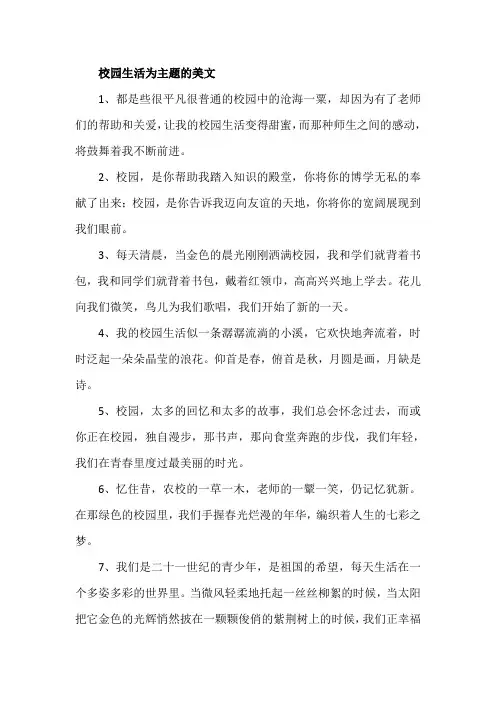 校园生活为主题的美文