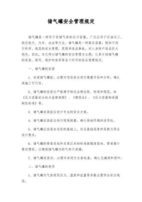 储气罐安全管理规定