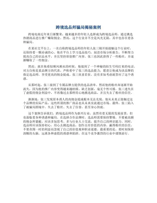 跨境选品师骗局揭秘案例