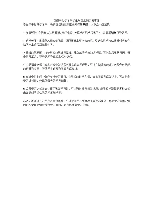 加强平时学习中学生对重点知识的掌握
