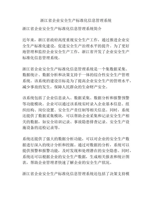 浙江省企业安全生产标准化信息管理系统