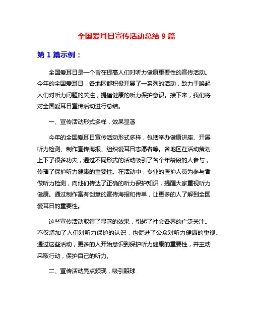 全国爱耳日宣传活动总结9篇