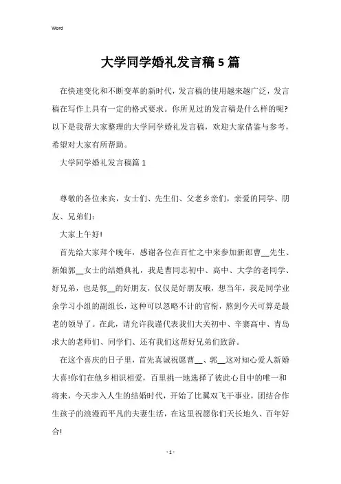 大学同学婚礼发言稿5篇