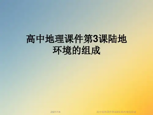 高中地理课件第3课陆地环境的组成