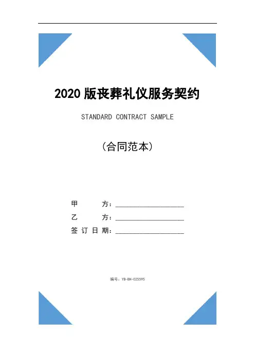 2020版丧葬礼仪服务契约