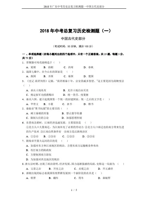 2018年广东中考历史总复习检测题一中国古代史部分