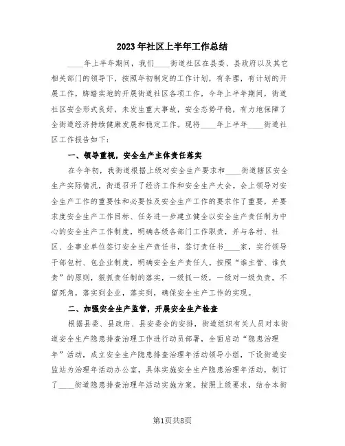 2023年社区上半年工作总结(3篇)