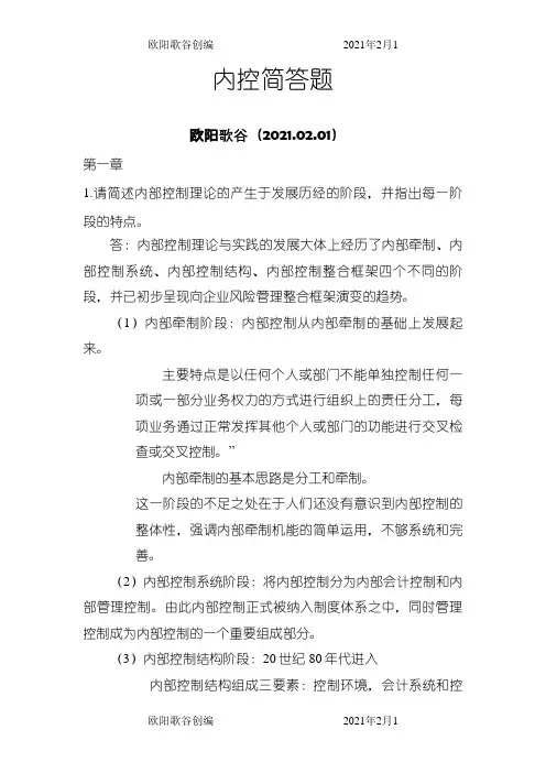 内部控制简答题之欧阳歌谷创作