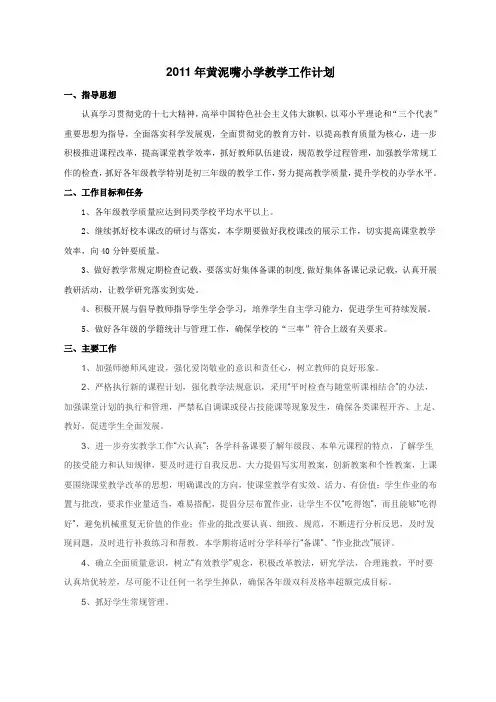 2011年黄泥嘴小学教学工作计划