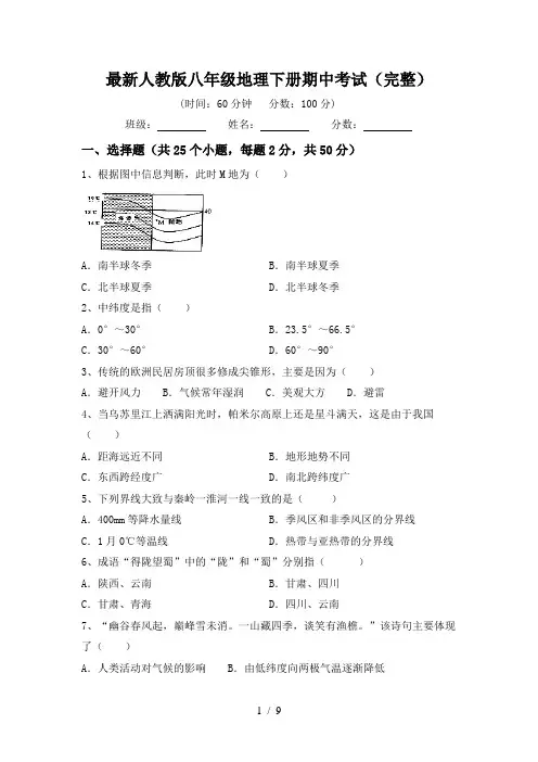 最新人教版八年级地理下册期中考试(完整)