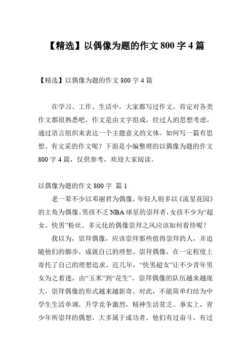 【精选】以偶像为题的作文800字4篇