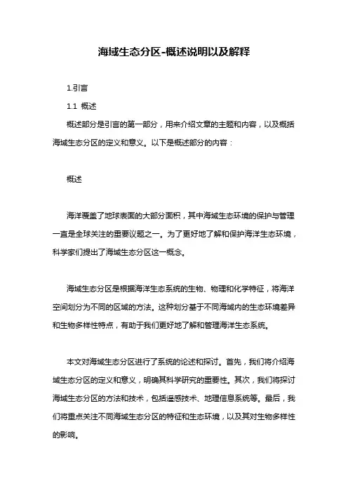 海域生态分区-概述说明以及解释