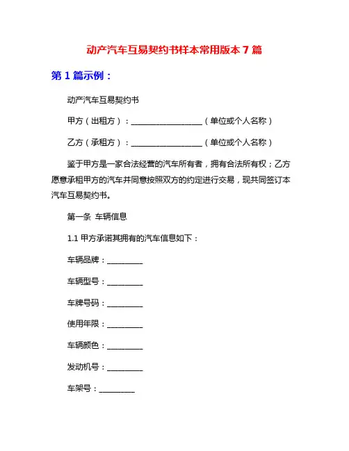 动产汽车互易契约书样本常用版本7篇
