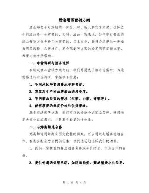 婚宴用酒营销方案