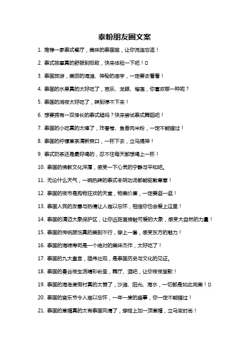 泰粉朋友圈文案