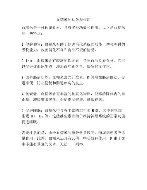 血糯米的功效与作用