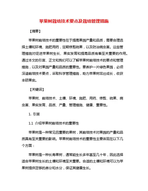 苹果树栽培技术要点及栽培管理措施