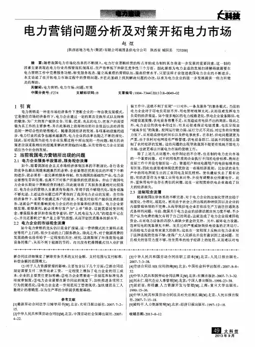 电力营销问题分析及对策开拓电力市场