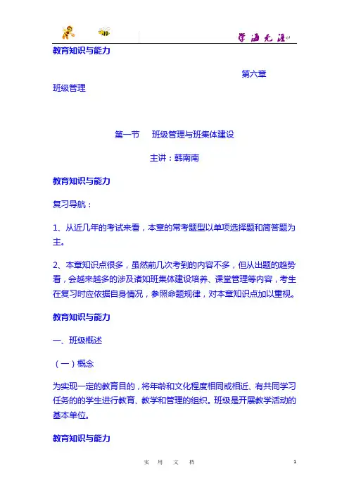 《教育教学知识与能力》第6章 班级管理第一节(小学)