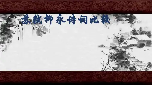 苏轼和柳永诗歌的比较