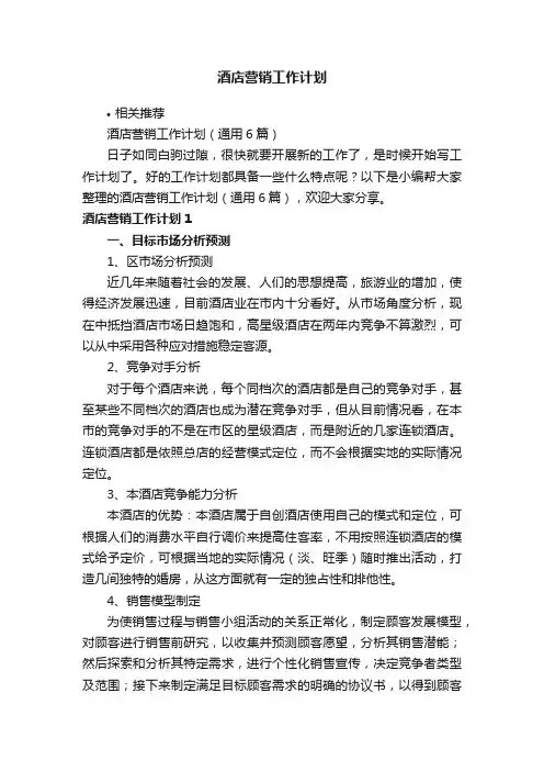 酒店营销工作计划